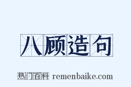八顾造句是什么意思的图片